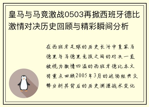 皇马与马竞激战0503再掀西班牙德比激情对决历史回顾与精彩瞬间分析