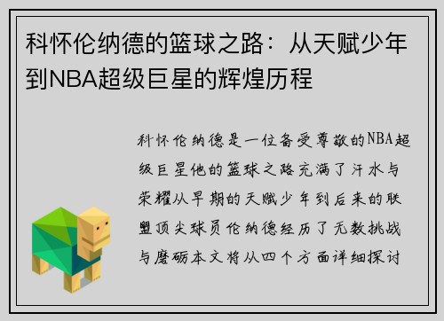 科怀伦纳德的篮球之路：从天赋少年到NBA超级巨星的辉煌历程