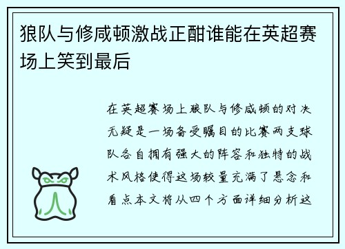 狼队与修咸顿激战正酣谁能在英超赛场上笑到最后
