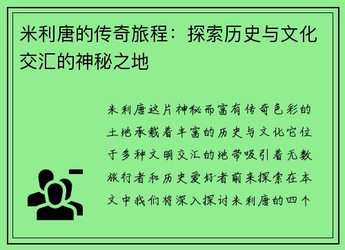 米利唐的传奇旅程：探索历史与文化交汇的神秘之地
