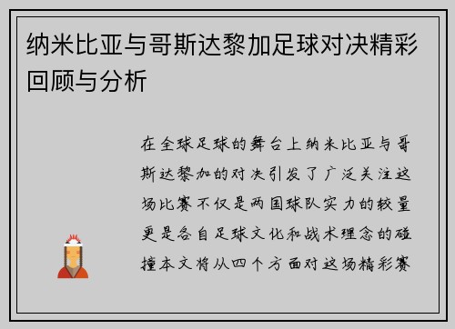 纳米比亚与哥斯达黎加足球对决精彩回顾与分析