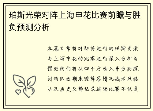 珀斯光荣对阵上海申花比赛前瞻与胜负预测分析