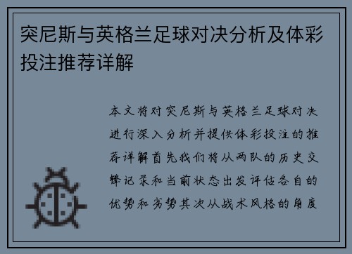 突尼斯与英格兰足球对决分析及体彩投注推荐详解