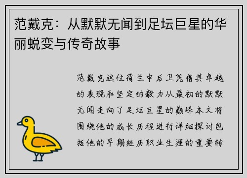 范戴克：从默默无闻到足坛巨星的华丽蜕变与传奇故事
