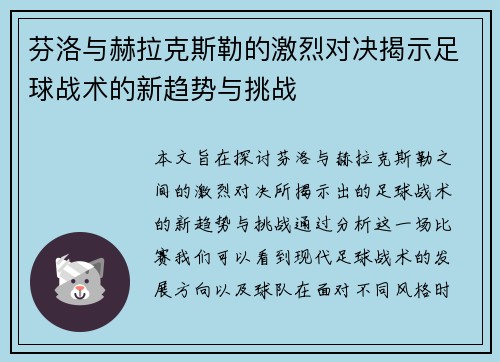 芬洛与赫拉克斯勒的激烈对决揭示足球战术的新趋势与挑战