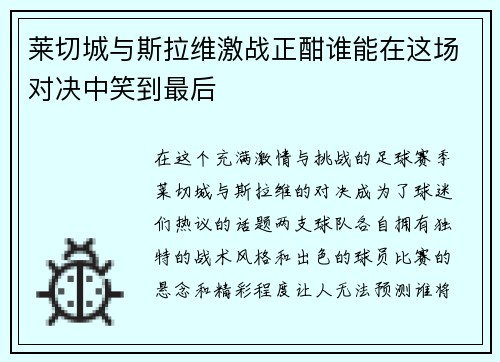 莱切城与斯拉维激战正酣谁能在这场对决中笑到最后