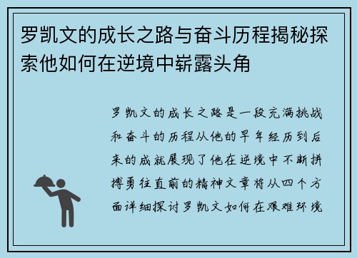 罗凯文的成长之路与奋斗历程揭秘探索他如何在逆境中崭露头角