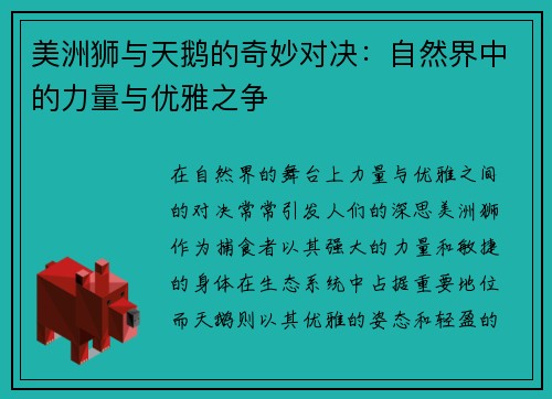 美洲狮与天鹅的奇妙对决：自然界中的力量与优雅之争