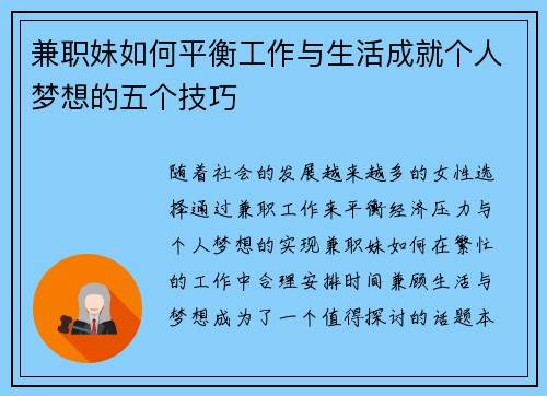 兼职妹如何平衡工作与生活成就个人梦想的五个技巧