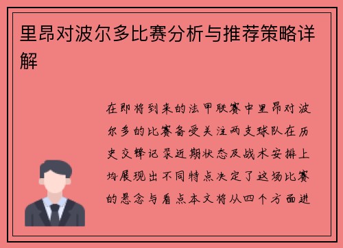 里昂对波尔多比赛分析与推荐策略详解