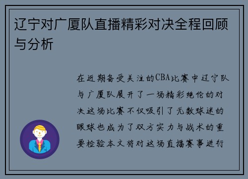 辽宁对广厦队直播精彩对决全程回顾与分析