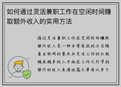如何通过灵活兼职工作在空闲时间赚取额外收入的实用方法