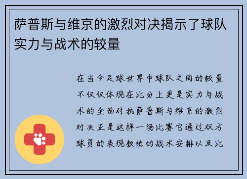 萨普斯与维京的激烈对决揭示了球队实力与战术的较量