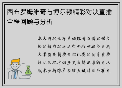 西布罗姆维奇与博尔顿精彩对决直播全程回顾与分析