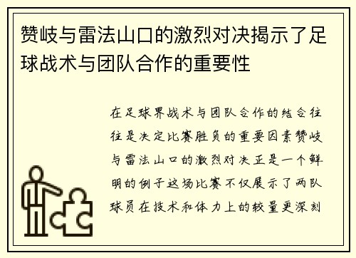 赞岐与雷法山口的激烈对决揭示了足球战术与团队合作的重要性