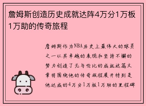 詹姆斯创造历史成就达阵4万分1万板1万助的传奇旅程