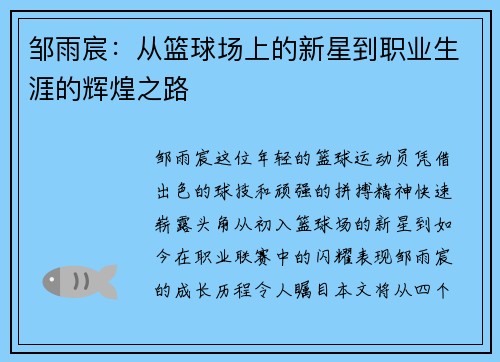 邹雨宸：从篮球场上的新星到职业生涯的辉煌之路