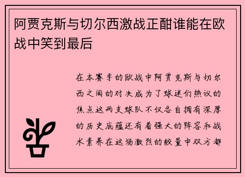阿贾克斯与切尔西激战正酣谁能在欧战中笑到最后