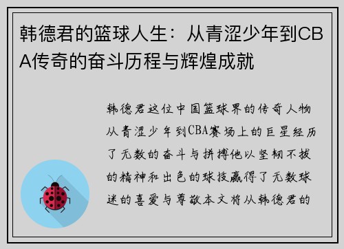 韩德君的篮球人生：从青涩少年到CBA传奇的奋斗历程与辉煌成就