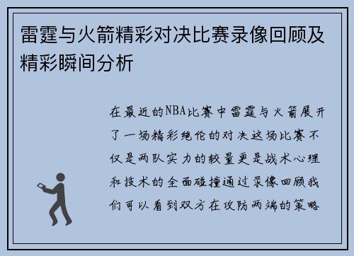 雷霆与火箭精彩对决比赛录像回顾及精彩瞬间分析