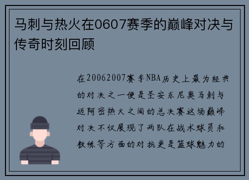 马刺与热火在0607赛季的巅峰对决与传奇时刻回顾