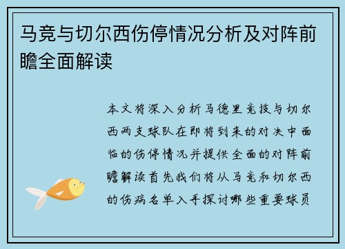 马竞与切尔西伤停情况分析及对阵前瞻全面解读