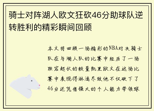 骑士对阵湖人欧文狂砍46分助球队逆转胜利的精彩瞬间回顾