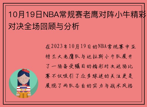 10月19日NBA常规赛老鹰对阵小牛精彩对决全场回顾与分析