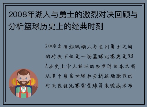 2008年湖人与勇士的激烈对决回顾与分析篮球历史上的经典时刻