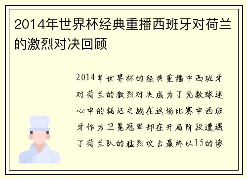 2014年世界杯经典重播西班牙对荷兰的激烈对决回顾