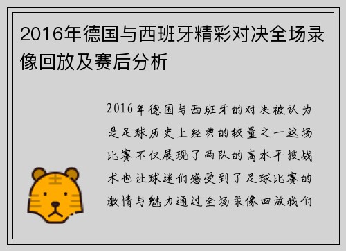 2016年德国与西班牙精彩对决全场录像回放及赛后分析