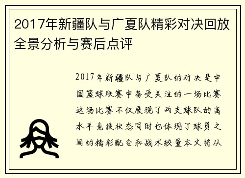 2017年新疆队与广夏队精彩对决回放全景分析与赛后点评
