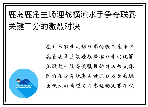 鹿岛鹿角主场迎战横滨水手争夺联赛关键三分的激烈对决