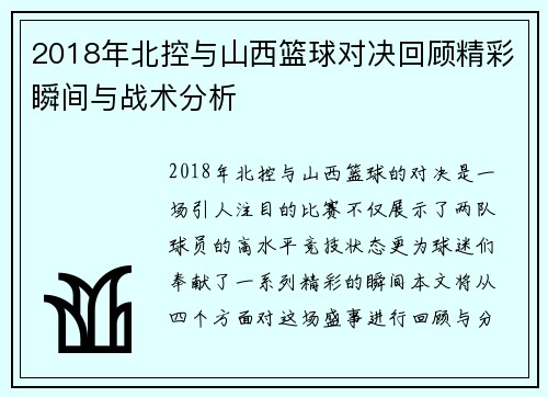 2018年北控与山西篮球对决回顾精彩瞬间与战术分析