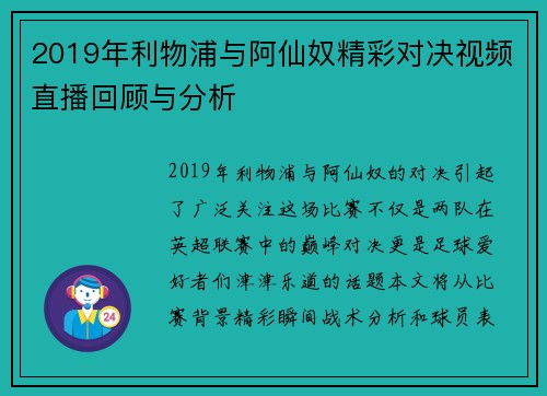 2019年利物浦与阿仙奴精彩对决视频直播回顾与分析