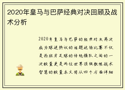2020年皇马与巴萨经典对决回顾及战术分析