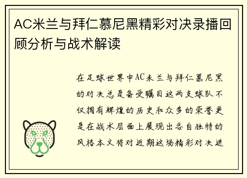 AC米兰与拜仁慕尼黑精彩对决录播回顾分析与战术解读