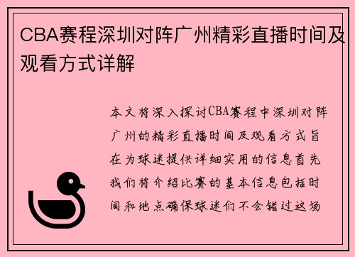 CBA赛程深圳对阵广州精彩直播时间及观看方式详解