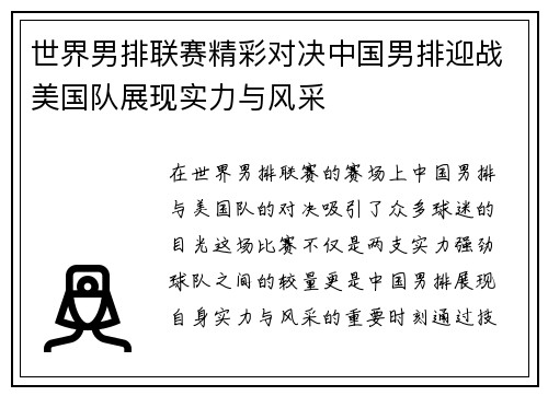 世界男排联赛精彩对决中国男排迎战美国队展现实力与风采