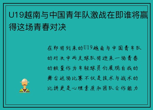 U19越南与中国青年队激战在即谁将赢得这场青春对决