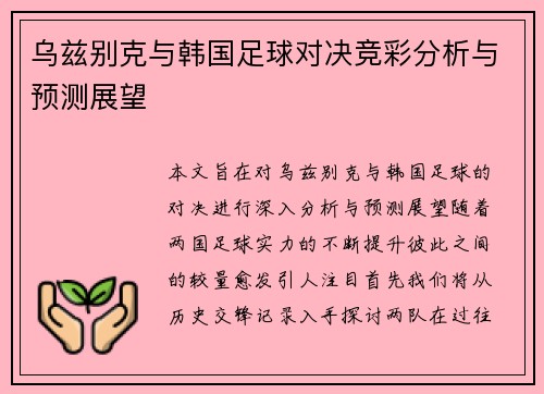 乌兹别克与韩国足球对决竞彩分析与预测展望