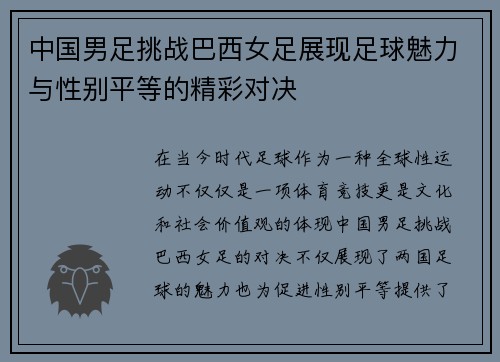 中国男足挑战巴西女足展现足球魅力与性别平等的精彩对决
