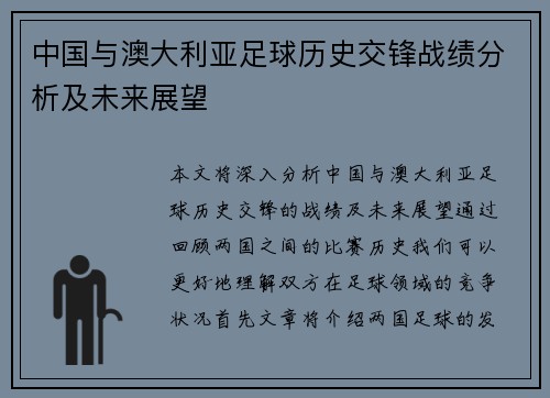 中国与澳大利亚足球历史交锋战绩分析及未来展望