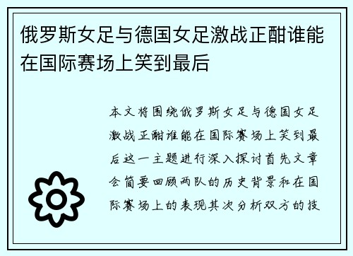 俄罗斯女足与德国女足激战正酣谁能在国际赛场上笑到最后