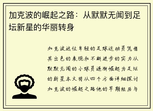加克波的崛起之路：从默默无闻到足坛新星的华丽转身