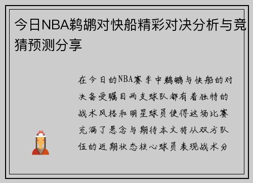 今日NBA鹈鹕对快船精彩对决分析与竞猜预测分享