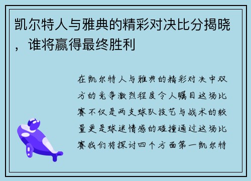 凯尔特人与雅典的精彩对决比分揭晓，谁将赢得最终胜利