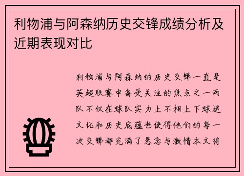 利物浦与阿森纳历史交锋成绩分析及近期表现对比
