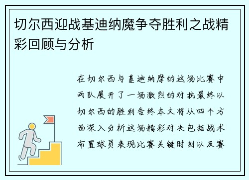 切尔西迎战基迪纳魔争夺胜利之战精彩回顾与分析