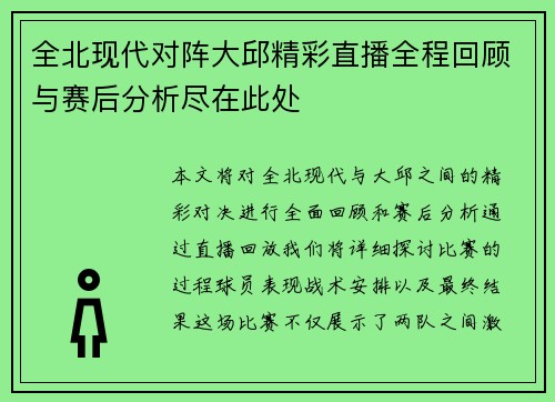 全北现代对阵大邱精彩直播全程回顾与赛后分析尽在此处